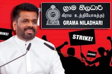 முடிவுக்கு வந்த கிராம உத்தியோகத்தர்களின் தொழிற்சங்க நடவடிக்கை!