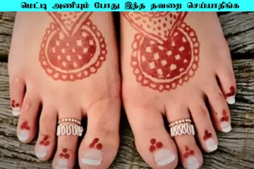பெண்கள் மெட்டியை இப்படி மட்டும் அணியக்கூடாது... கணவருக்கு சிக்கல் ஏற்படுமாம்