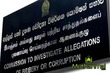 இவ்வருடம் இதுவரை இலஞ்சம் தொடர்பில் 4500 முறைப்பாடுகள் பதிவு