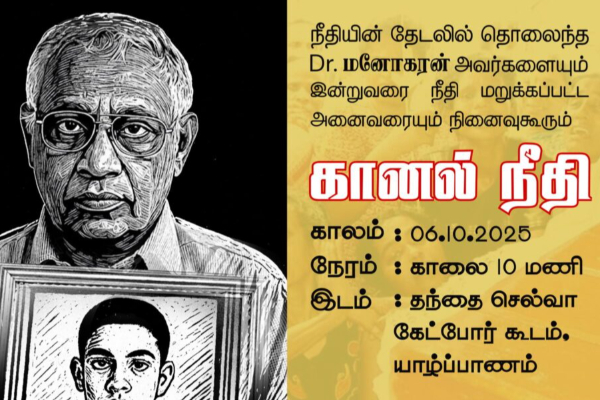 ஐநா தீர்மானம்: மருத்துவர் மனோகரனின் விழிகள் எங்களைப் பார்த்துக் கொண்டிருக்கின்றன..! | Un Geneva Agreement Sri Lanka Tamils Issue