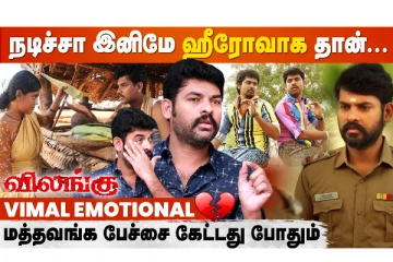 Actor Vimal Emotional Interview - இனிமேல் இப்புடி நடிக்கக்கூடாது...!!