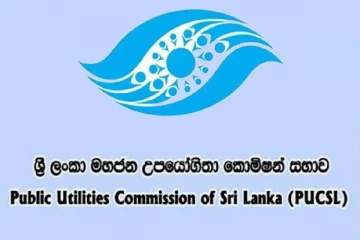 විදුලි කප්පාදු කප්පාදුවක් වනවාද නැද්ද ? මහජන උපයෝගිතා කොමිෂන් සභාවෙන් පැහැදිළි කිරීමක්