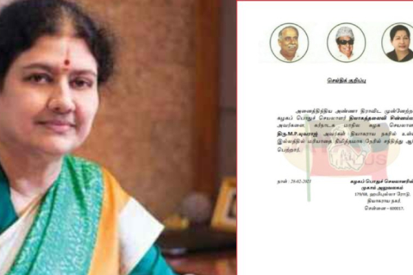 மீண்டும் அதிமுகவின் பொதுச் செயலாளராக சின்னம்மா சசிகலா? வெளிவந்த அறிக்கை | Chinnamma Aiadmk General Secretary Released