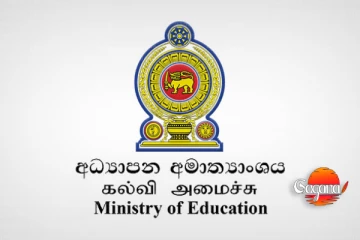 දරුවන්ට සහන - අධ්‍යාපන අමාත්‍යාංශයෙන් විශේෂ නිවේදනයක්