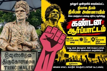 திலீபனின் சிலை அகற்றப்பட்ட விவகாரம் : திருமலையில் கண்டன ஆர்ப்பாட்டம்