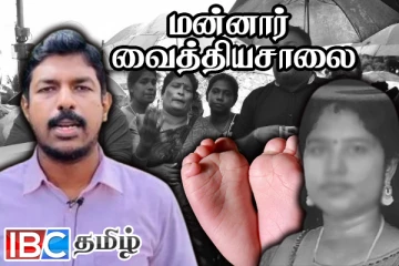 மன்னார் வைத்தியசாலையில் தாய் - சேயிற்கு நேர்ந்த கொடூரம் : சுகாஸ் அவசர கோரிக்கை