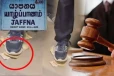 யாழில் காசை காலால் மிதித்த தொழிலதிபர்: நீதிமன்றம் பிறப்பித்த உத்தரவு