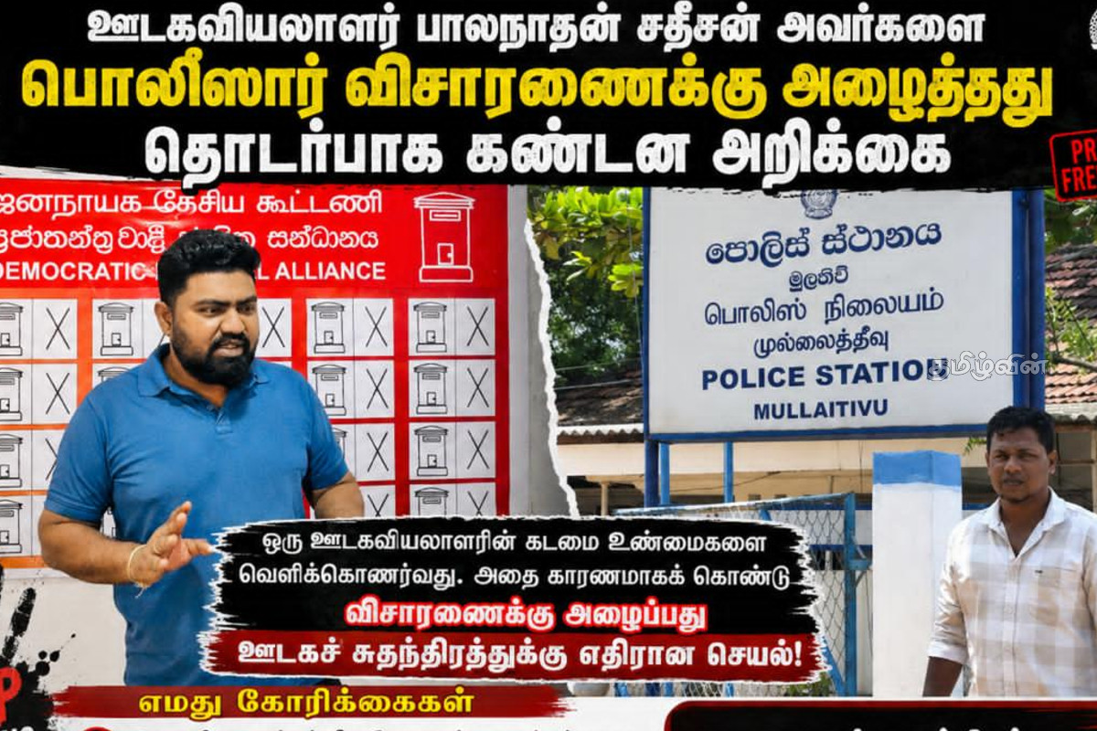 பிரதேச சபை தவிசாளரின் ஒலிப்பதிவு விவகாரம்: விசாரணைக்கு அழைக்கப்பட்ட ஊடகவியலாளர் - எழுந்துள்ள கண்டனம் | Pradeshiya Sabha Audio Recording Issue பிரதேச சபை தவிசாளரின் ஒலிப்பதிவு விவகாரம்: விசாரணைக்கு அழைக்கப்பட்ட ஊடகவியலாளர் - எழுந்துள்ள கண்டனம் | Pradeshiya Sabha Audio Recording Issue