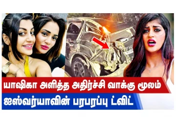 யாஷிகா அளித்த அதிர்ச்சி வாக்குமூலம் - ஐஸ்வர்யாவின் பரபரப்பு ட்விட்!