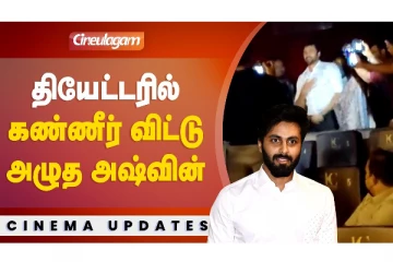 என்ன சொல்ல போகிறாய் பட தியேட்டரில் அஷ்வின் கண்ணீர்