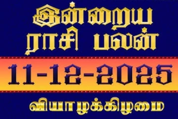 நாளைய ராசி பலன்(11-12-2025)