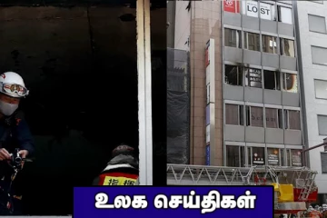 நாட்டு மக்களுக்கு சிரிக்க தடைவித்துள்ள வடகொரியா! ஜப்பானில் அடுக்குமாடி தீவிபத்தில் 27 பேர் பலி.. உலக செய்திகள்
