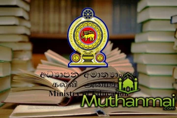 கல்வி அமைச்சு வெளியிட்டுள்ள அறிவிப்பு