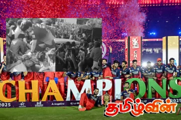 ஐபிஎல் வெற்றி விழா :11 பேரின் பலிக்கு யார் காரணம் - அறிக்கை வெளியானது..