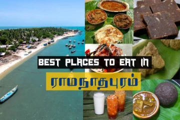 ராமநாதபுரம் போறீங்களா? வாய்க்கு ருசியா சாப்பிட இதை நோட் பண்ணுங்க!