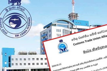 இலங்கை சுங்க அதிகாரிகளின் எச்சரிக்கை!