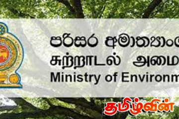 வீதி நிர்மாணத்துக்கு ஒப்புதல் வழங்குவதை மறுத்துள்ள சுற்றுச்சூழல் அமைச்சு