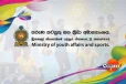 ජාතික වැඩකට අත ගහන්න ඔබටත් අවස්ථාවක් - මේ අංකවලට අමතන්න