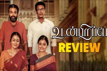 அண்ணன் தங்கை பாசத்தை புதுமையாக காட்டிய உடன் பிறப்பே.... படம் எப்படி இருக்கு?