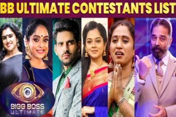 பிக்பாஸ் அல்டிமேட் நிகழ்ச்சியில் பங்குபெறும் போட்டியாளர்கள் இவர்கள் தானா, முழு விவரம்