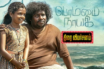 பொம்மை நாயகி திரைவிமர்சனம்