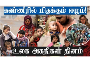 கண்ணீரில் மிதக்கும் ஈழம்!