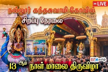 நல்லூர் கந்தனின் வருடாந்த மகோற்சவம் : பதின்மூன்றாம் நாள் மாலை திருவிழா