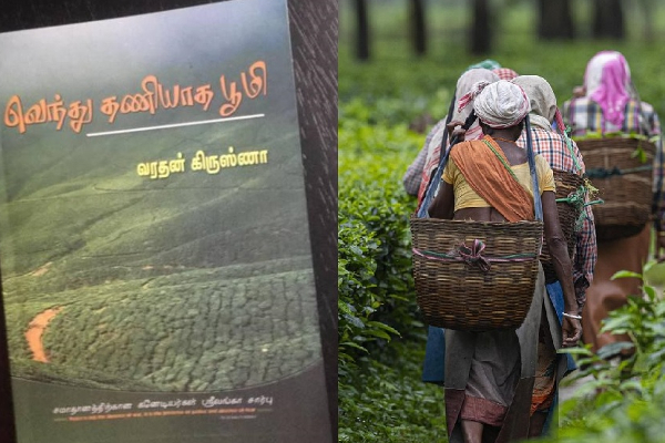 வரதன் கிருஸ்ணாவின் “வெந்து தணியாத பூமி” நூல் அறிமுக நிகழ்வு | Venthu Thaniyatha Poomi Book Launch Event