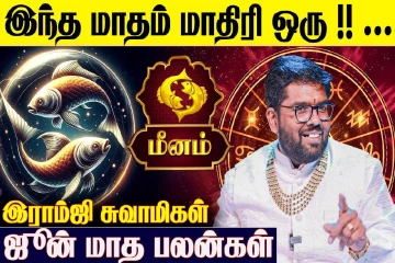 ஜூன் மாத ராசிபலன்.., மீன ராசிக்கு எப்படி இருக்கும்?