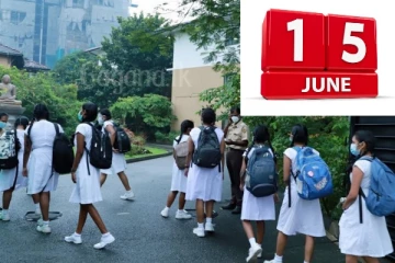 ලබන 15 වැනිදා පාසල් දරුවන් වෙනුවෙන් සතුටුදායක තීරණයක් ගනී..එම තීරණය මෙන්න.