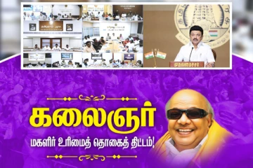 கலைஞர் மகளிர் உரிமைத் திட்டத்தைச் சுற்றியே என் எண்ணங்கள் உள்ளன - முதல்வர் மு.க.ஸ்டாலின்..!