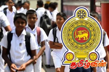 பாடசாலை மாணவர்களுக்கு முக்கிய அறிவிப்பு