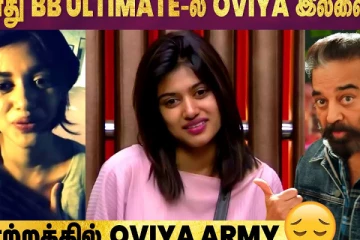 Bigg Boss Ultimate-லிருந்து விலகினாரா Oviya? ரசிகர்கள் Shock