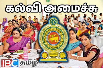 இந்த ஆண்டு வழங்கப்படவுள்ள ஆசிரியர் நியமனங்கள் : பிரதி அமைச்சர் அறிவிப்பு