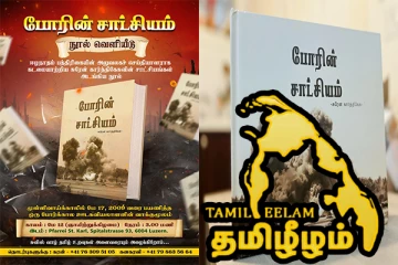 இன அழிப்புப் போரின் சாட்சியாக எழுதப்பட்ட நூல்: கனடாவை தொடர்ந்து சுவிட்சர்லாந்தில் வெளியீடு