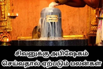 சிவபெருமானுக்கு அபிஷேகம் செய்வதால் வாழ்க்கையில் நடக்கும் மாற்றங்கள்