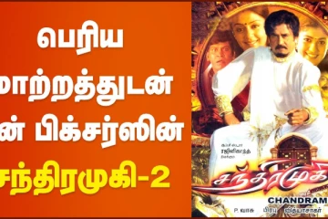 பெரிய மாற்றத்துடன் சன் பிக்சர்ஸின் சந்திரமுகி 2