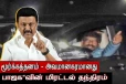 மூர்க்கத்தனமானது - ஜார்கண்ட் முதல்வர் கைது..! முதலமைச்சர் முக ஸ்டாலின் கடும் கண்டனம்..!