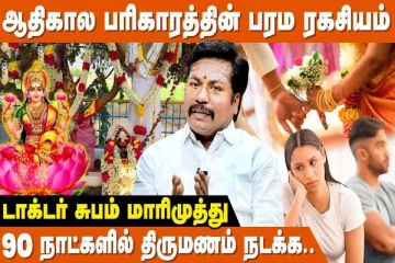 ஆதிகால பரிகாரத்தின் அற்புத நன்மைகள்