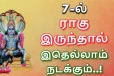 7 ஆம் வீட்டில் ராகு இருந்தால் இரண்டு திருமணம் நடக்குமா?