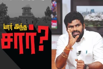 யார் அந்த சார்? அண்ணா பல்கலைக்கழக மாணவி விவகாரம் குறித்து அண்ணாமலை கேள்வி
