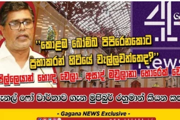 "..කොළඹ බෝම්බ පුපුරනකොට ප්‍රභාකරන් හිටියේ වැල්ලවත්තේ ද..?" ආන්දෝලනාත්මක හෙළිදරව්වක් - (VIDEO)