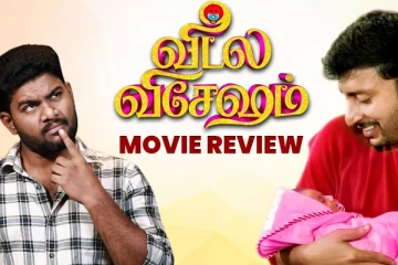 வீட்ல விசேஷம் படம் எப்படி? வீடியோ விமர்சனம் இதோ