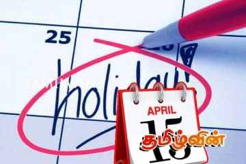 ஏப்ரல் 15 பொது விடுமுறை குறித்து வெளியான தகவல்