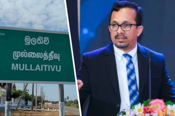 கொக்குத்தொடுவாய் காணி விவகாரம் : ஆளும் தரப்பு வெளிப்படுத்திய தகவல்