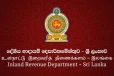 අර්බුද මැද දේශීය ආදායම් දෙපාර්තමේන්තුවෙන් ඉතිහාසගත ආරංචියක් - ට්‍රිලියනය පනී
