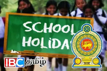 பாடசாலைகளுக்கு விசேட விடுமுறை: சற்றுமுன் வெளியான அறிவிப்பு