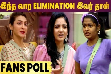 இந்த வாரம் பிக்பாஸ் வீட்டில் இருந்து வெளியேறுபவர் இவர்தான்! உண்மை காரணம் இதுவா?