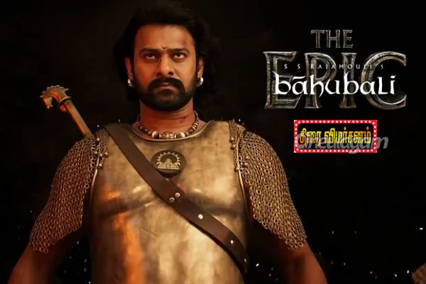பாகுபலி தி எபிக் ஒரு பார்வை | Baahubali The Epic Movie Review
