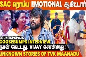 ஓடிப்போய் Vijay-அ கட்டிப்பிடிச்சு முத்தம் கொடுத்துட்டேன்..❤️ Soundararaja Interview | TVK Maanadu
